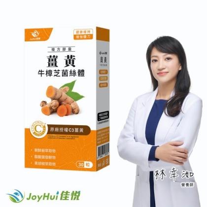 JoyHui佳悅-薑黃牛樟芝菌絲體(30粒/盒)