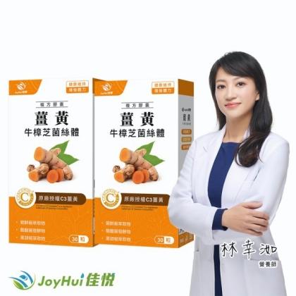 JoyHui佳悅-薑黃牛樟芝菌絲體(30粒X2盒)優惠組