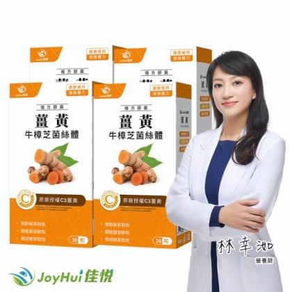 JoyHui佳悅-薑黃牛樟芝菌絲體(30粒X4盒)優惠組
