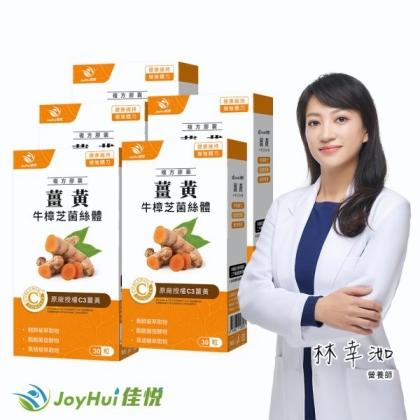 JoyHui佳悅-薑黃牛樟芝菌絲體(30粒X5盒)優惠組