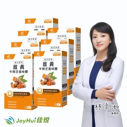 JoyHui佳悅-薑黃牛樟芝菌絲體(30粒X7盒)優惠組