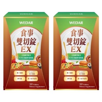 WEDAR 薇達-食事雙切錠EX(30錠X2盒)