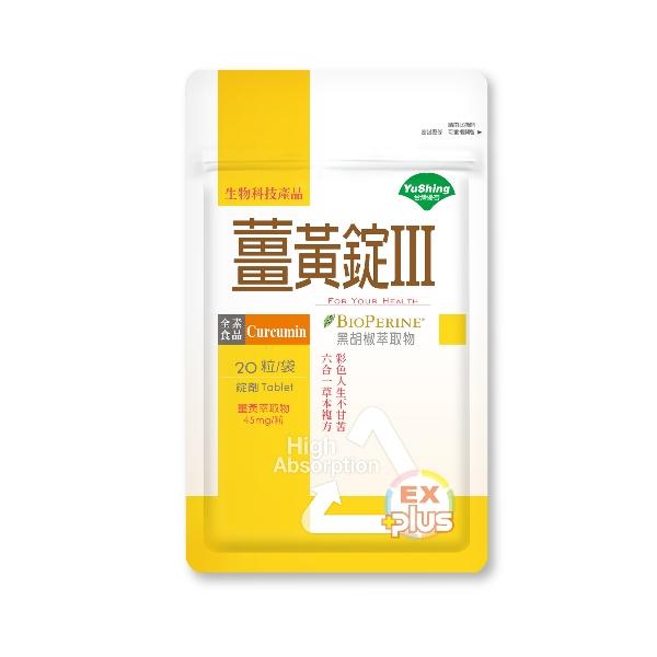 滿1500元送「薑黃錠III(20錠)」