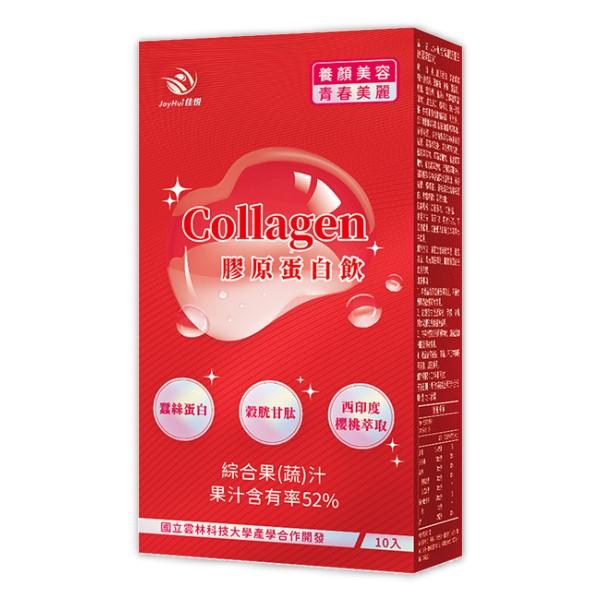 滿2000元送「佳悅-膠原蛋白飲(10入/盒)」